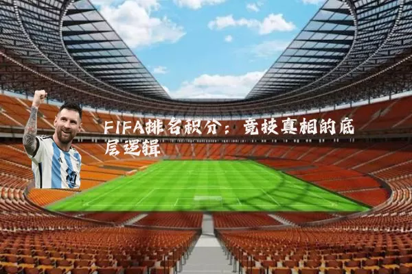 FIFA排名积分:竞技真相的底层逻辑