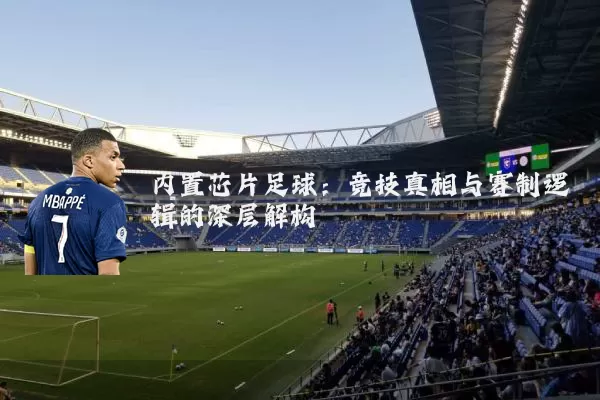 内置芯片足球：竞技真相与赛制逻辑的深层解构
