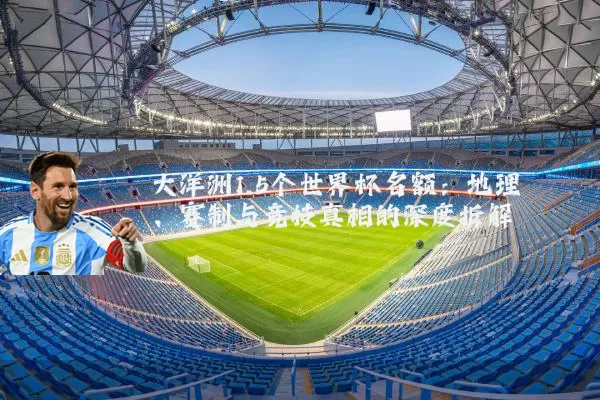 大洋洲1.5个世界杯名额：地理、赛制与竞技真相的深度拆解