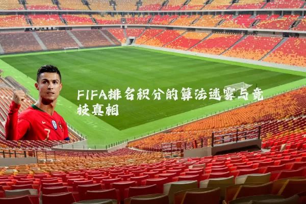 FIFA排名积分的算法迷雾与竞技真相