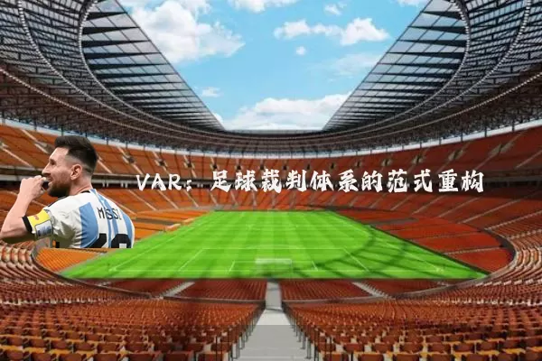 VAR：足球裁判体系的范式重构