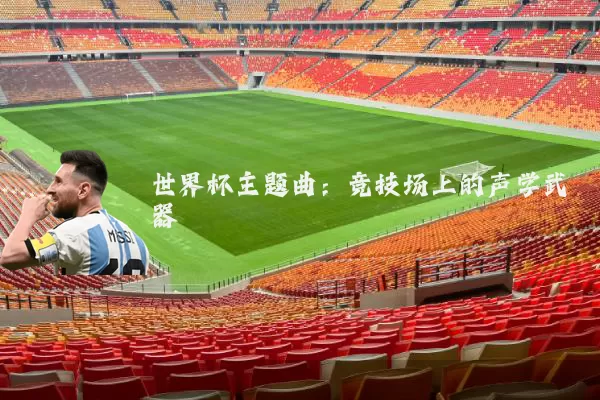世界杯主题曲：竞技场上的声学武器