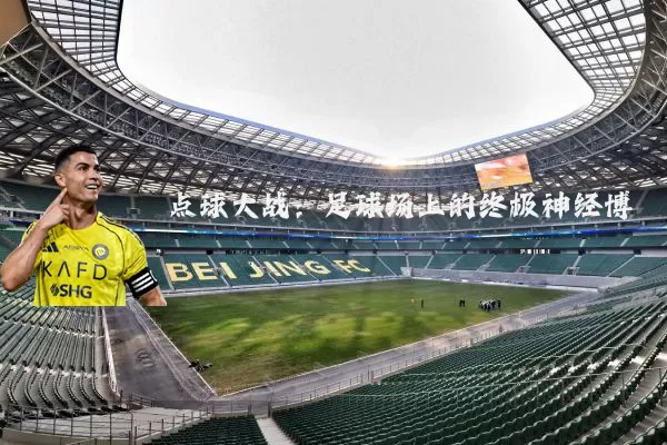 点球大战：足球场上的终极神经博弈