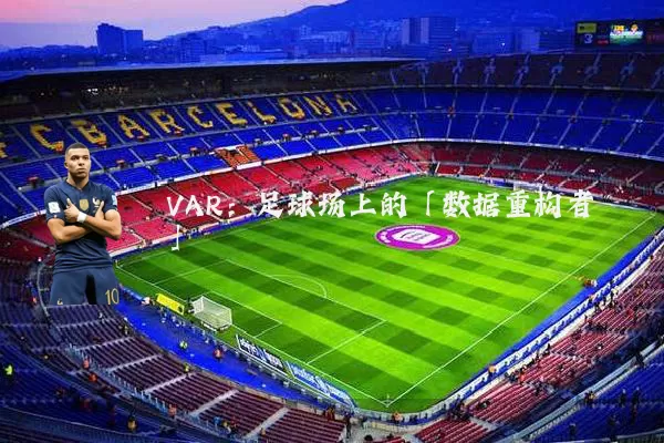 VAR：足球场上的「数据重构者」