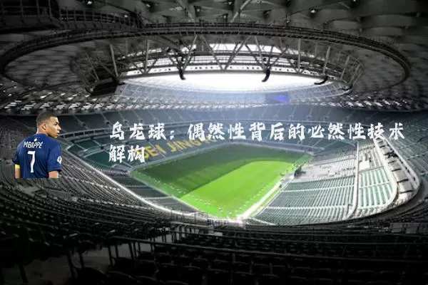 乌龙球：偶然性背后的必然性技术解构