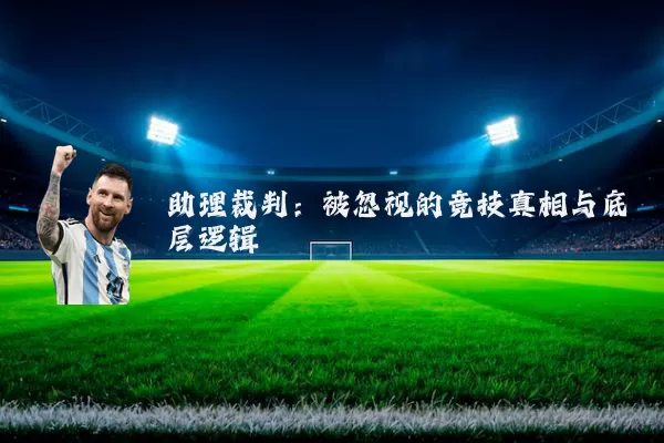 助理裁判:被忽视的竞技真相与底层逻辑
