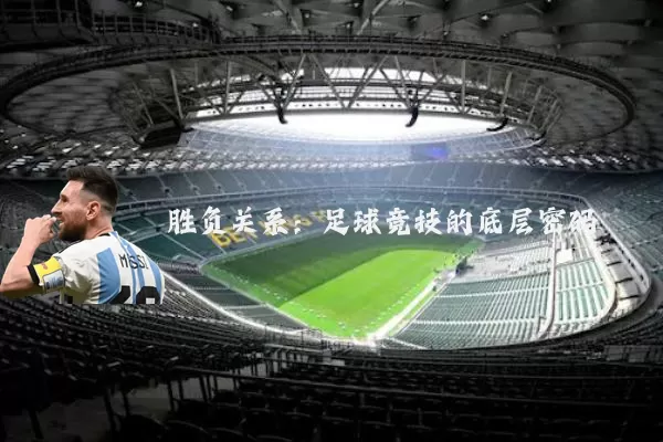 胜负关系：足球竞技的底层密码
