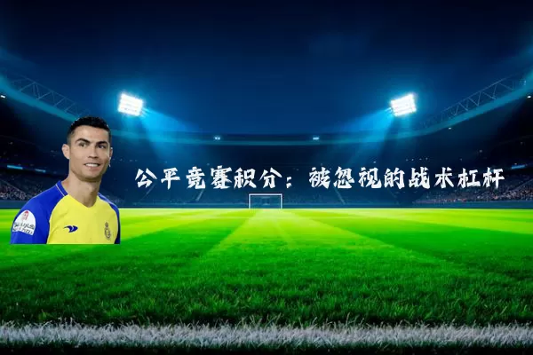 公平竞赛积分:被忽视的战术杠杆