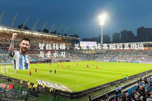 智能转播：足球竞技真相的显微镜与手术刀