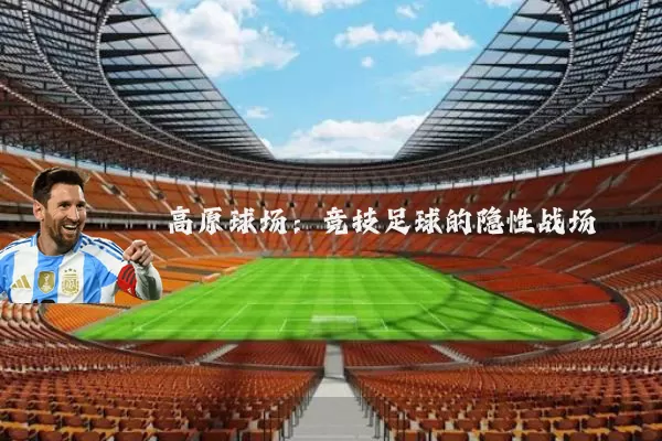 高原球场：竞技足球的隐性战场