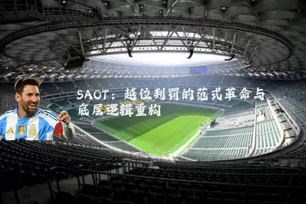 SAOT：越位判罚的范式革命与底层逻辑重构