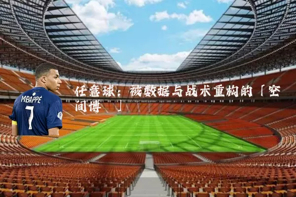 任意球:被数据与战术重构的「空间博弈」