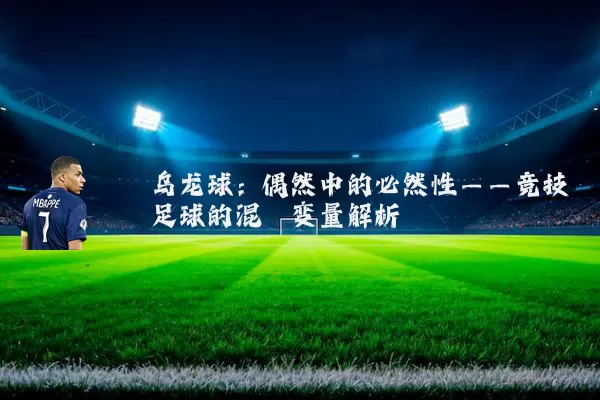 乌龙球：偶然中的必然性——竞技足球的混沌变量解析