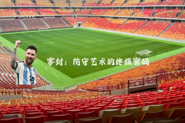零封：防守艺术的终极密码