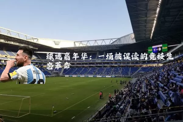 球迷嘉年华:一场被误读的竞技生态革命