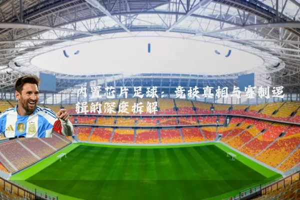 内置芯片足球：竞技真相与赛制逻辑的深度拆解