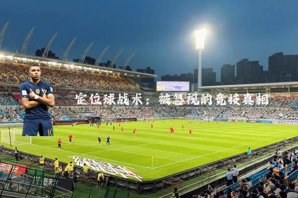 定位球战术:被忽视的竞技真相