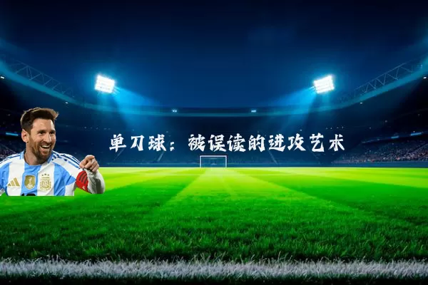 单刀球:被误读的进攻艺术
