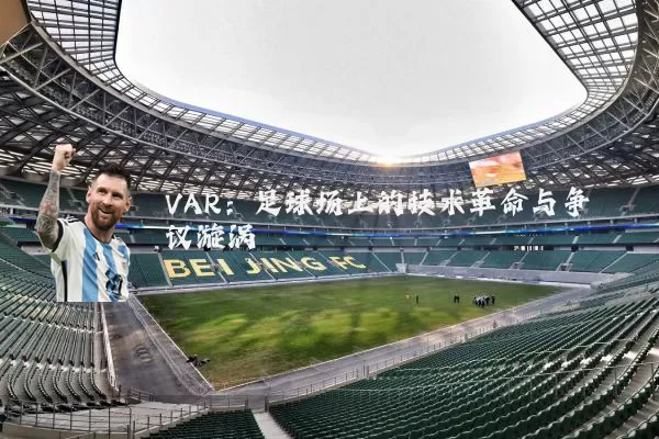VAR:足球场上的技术革命与争议漩涡