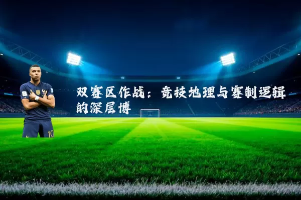 双赛区作战:竞技地理与赛制逻辑的深层博弈