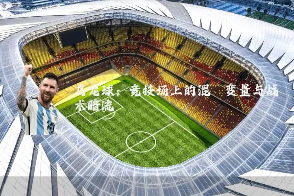 乌龙球:竞技场上的混沌变量与战术暗流