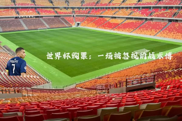 世界杯购票:一场被忽视的战术博弈